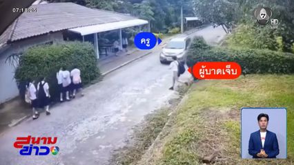 พ่อร้องสื่อฯ ลูกชายถูกครูขับรถชนขาหัก จ.ลำพูน