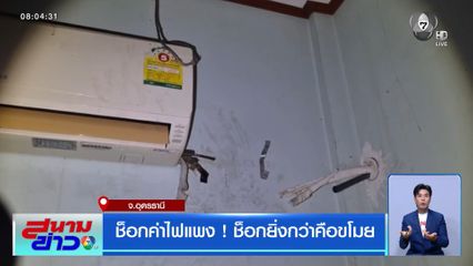 ช็อกค่าไฟแพง ! ช็อกยิ่งกว่าคือขโมย