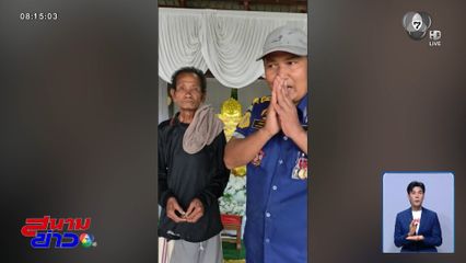 เศร้า ! พ่อมีเงินจัดงานศพลูกชาย 35 บาท