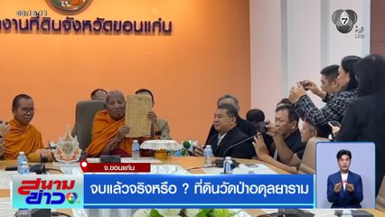 จบแล้วจริงหรือ? ที่ดินวัดป่าอดุลยาราม