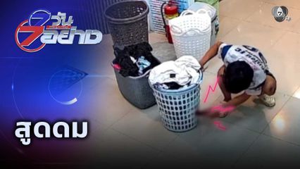 7 วัน 7 อย่าง : สูดดม