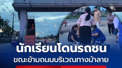 นักเรียนโดนรถชน ขณะข้ามถนนบริเวณทางม้าลาย