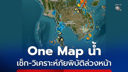 รัฐบาลมั่นใจ แผนที่ One Map น้ำ สามารถคาดการณ์เหตุภัยพิบัติล่วงหน้าได้อย่างแม่นยำ ยกระดับความปลอดภัยของประชาชน