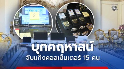 แก๊งคอลเซ็นเตอร์เช่าคฤหาสน์เป็นฐานโทรหลอกเหยื่อ รวบจับ 15 คน