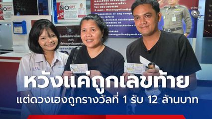 หวังแค่ถูกเลขท้าย แต่ดวงเฮงถูกรางวัลที่ 1 รับ 12 ล้านบาท