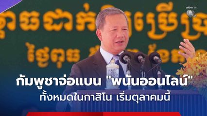 กัมพูชาจ่อแบน “การพนันออนไลน์” ในกาสิโน เริ่มตุลาคมนี้ หวังปราบแก๊งสแกมเมออร์ทางเทคโนโลยี
