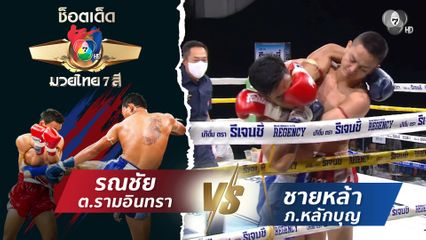 รณชัย ต.รามอินทรา vs ชายหล้า ภ.หลักบุญ | ช็อตเด็ดแม่ไม้มวยไทย 7 สี