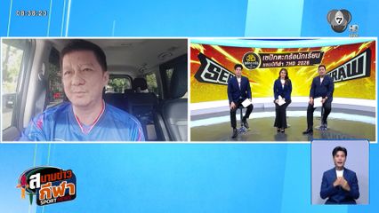 พูดคุยกับ คุณคมกฤช นภาลัย หรือ อ๋อ วัง โอ่ง กูรูฟุตบอลของเมืองไทย