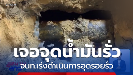 เจอแล้ว ! จุดน้ำมันรั่ว ถ.เชื้อเพลิง
