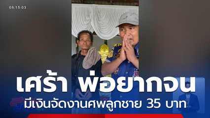 เศร้า ! พ่อมีเงินจัดงานศพลูกชาย 35 บาท