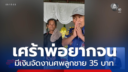 เศร้า ! พ่อมีเงินจัดงานศพลูกชาย 35 บาท