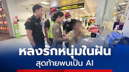 หญิงวัย 66 ปี หลงรักหนุ่มในฝัน เดินทางข้ามจังหวัดมาหาหนุ่มนักบิน สุดท้ายพบเป็น AI