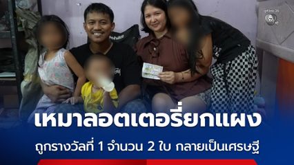 เหมาลอตเตอรี่ยกแผง ถูกรางวัลที่ 1 จำนวน 2 ใบ กลายเป็นเศรษฐี