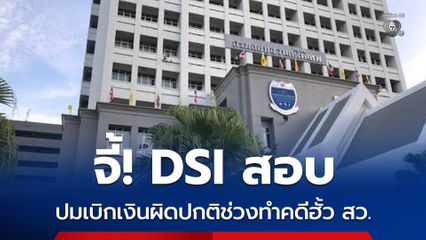 ยื่นร้องเพิ่ม! จี้ DSI ตั้งคณะกรรมการสอบสวนข้อเท็จจริง เจ้าหน้าที่เบิกเงินราชการหลายสิบล้านบาทช่วงทำคดีฮั้ว สว.