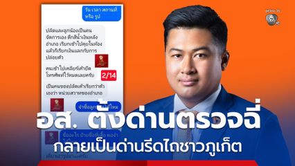 สส.ภูเก็ต แฉด่านตรวจยาเสพติด กลายเป็นด่านรีดไถกลางดึก