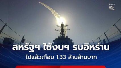 สหรัฐฯ ใช้งบฯ สูงเกือบ 1.33 ล้านล้านบาท ในการทำสงครมกับอิหร่าน 5 เดือนแรก และไม่มีแนวโน้มจะจบลงในเร็ว ๆ นี้