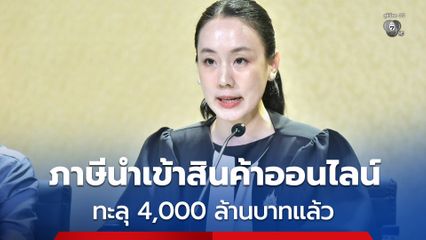 กรมศุลกากร เปิดยอดจัดเก็บภาษีสินค้านำเข้าออนไลน์ 11 เดือนแรก ทะลุ 4,000 ล้านบาท ช่วยผู้ประกอบการไทย ไม่ให้เสียเปรียบ