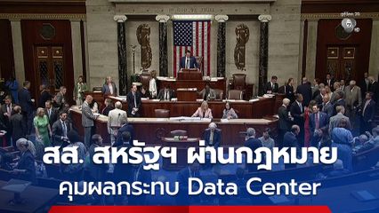 สส. สหรัฐฯ โหวตผ่านกฎหมายคุมผลกระทบ Data Center ทำค่าไฟสูงขึ้น