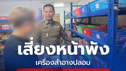 เสี่ยงหน้าพัง ! ทลายโกดังเครื่องสำอางปลอม นำเข้าจากต่างประเทศ