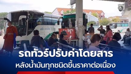 รถทัวร์ปรับค่าโดยสาร หลังน้ำมันทุกชนิดขึ้นราคาต่อเนื่อง