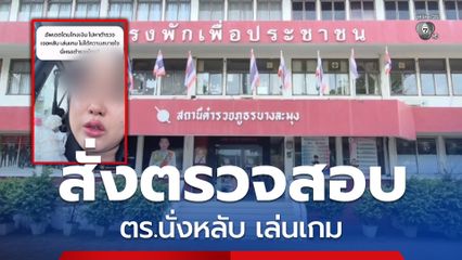 สาวร้องไห้โพสต์คลิป ถูกโกงออนไลน์หวังพึ่งตำรวจ กลับเจอ หลับ เล่นเกม