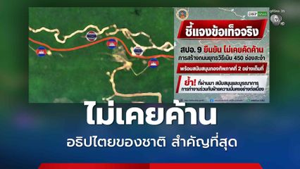สบอ.9 กรมอุทยานฯ ยืนยันไม่เคยคัดค้านสร้างถนนยุทธวิธีเนิน 450
