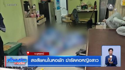 สงสัยคนในหอพัก ฆ่ารัดคอหญิงสาว จ.อุดรธานี