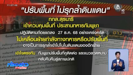 ไทย-กัมพูชา แก้ปัญหารุกล้ำพื้นที่