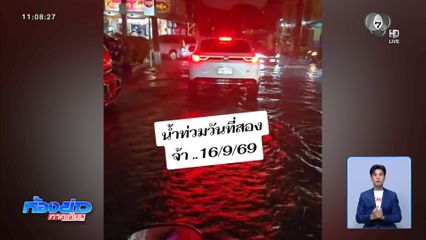 ฟ้าพิโรธ สาดคนกรุง
