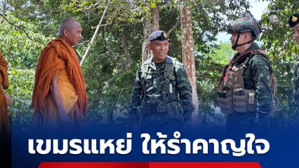 เขมรแค่แหย่ พล.ต.ณัฏฐ์ ให้ความเห็นปมสถานการณ์ชายแดน