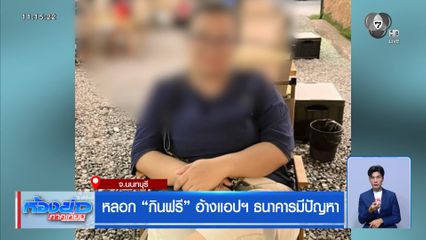 หลอก "กินฟรี" อ้างแอปฯ ธนาคารมีปัญหา