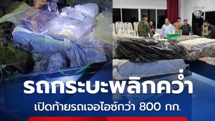 รถกระบะพลิกคว่ำ เปิดท้ายตรวจเจอไอซ์อัดแน่นกว่า 800 กก.  คนขับเผ่นหนี