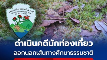 อุทยานแห่งชาติดอยอินทนนท์ ดำเนินการตามกฎหมาย กรณีนักท่องเที่ยวออกนอกเส้นทางศึกษาธรรมชาติอ่างกา