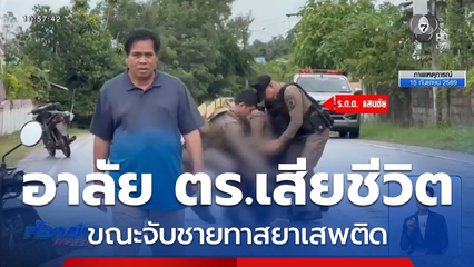 อาลัย ตร.เสียชีวิต ขณะจับชายทาสยาเสพติด จ.เลย