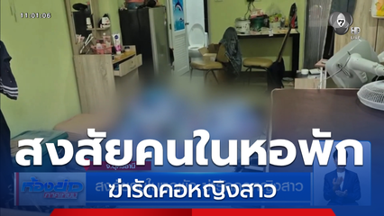 สงสัยคนในหอพัก ฆ่ารัดคอหญิงสาว จ.อุดรธานี
