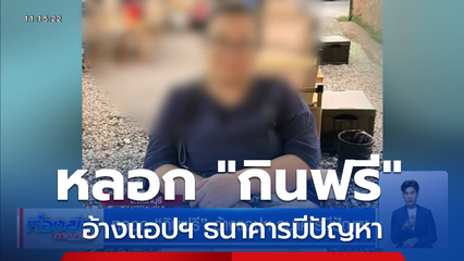 หลอก "กินฟรี" อ้างแอปฯ ธนาคารมีปัญหา
