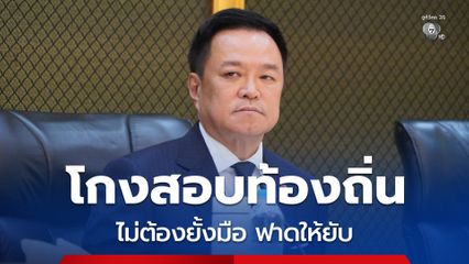 “อนุทิน “ลั่น! “โกงสอบท้องถิ่น” ใครผิดฟาดให้ยับ ไม่ต้องยั้งมือ 30 ก.ย.นี้ จบแน่!