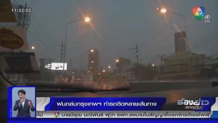ฝนถล่มกรุงเทพฯ ทำรถติดหลายเส้นทาง