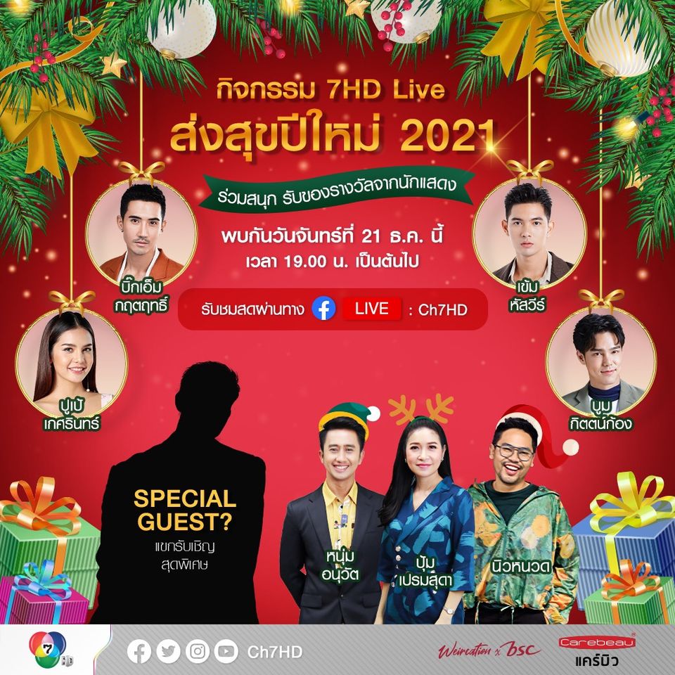 กิจกรรม 7HD Live ส่งสุขปีใหม่ 2021