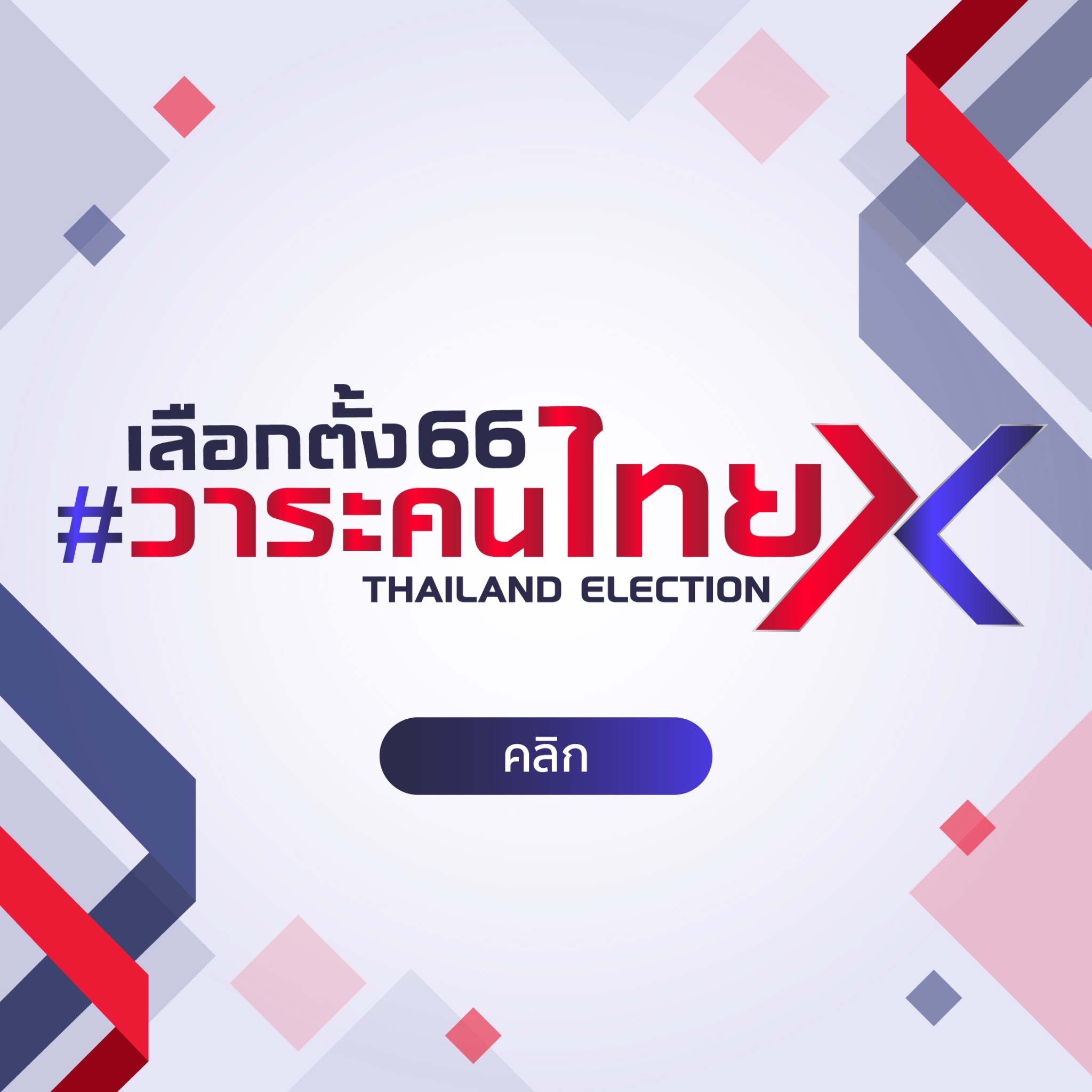 เลือกตั้ง 66 วาระคนไทย