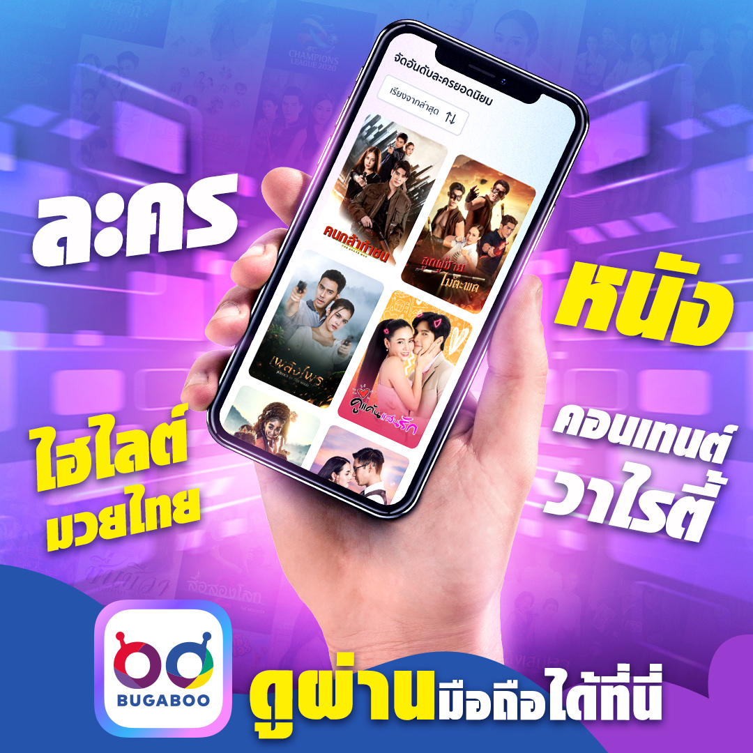 BUGABOO.TV ดูละครไฮไลต์มวยไทยโหลดเลย