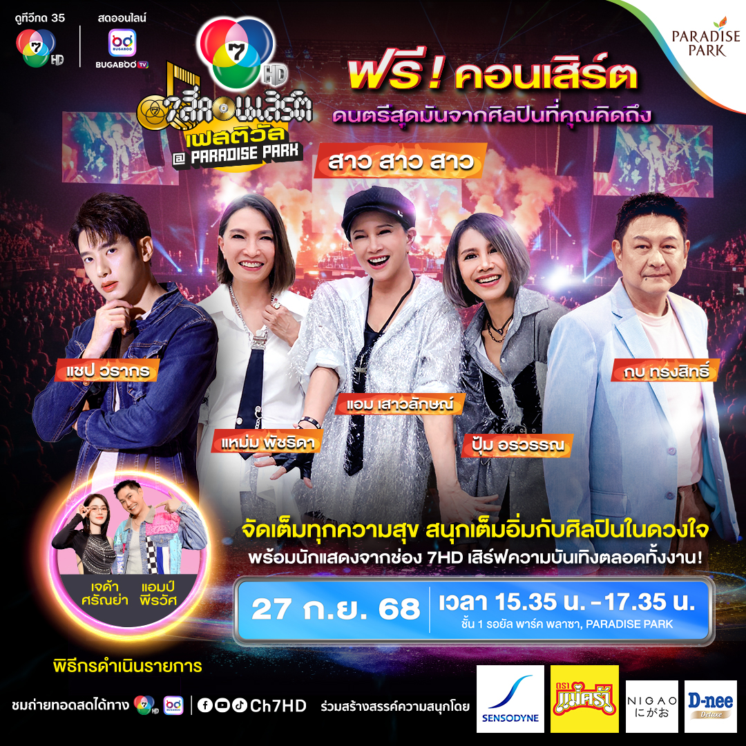7 สีคอนเสิร์ต (ครั้งที่ 5)