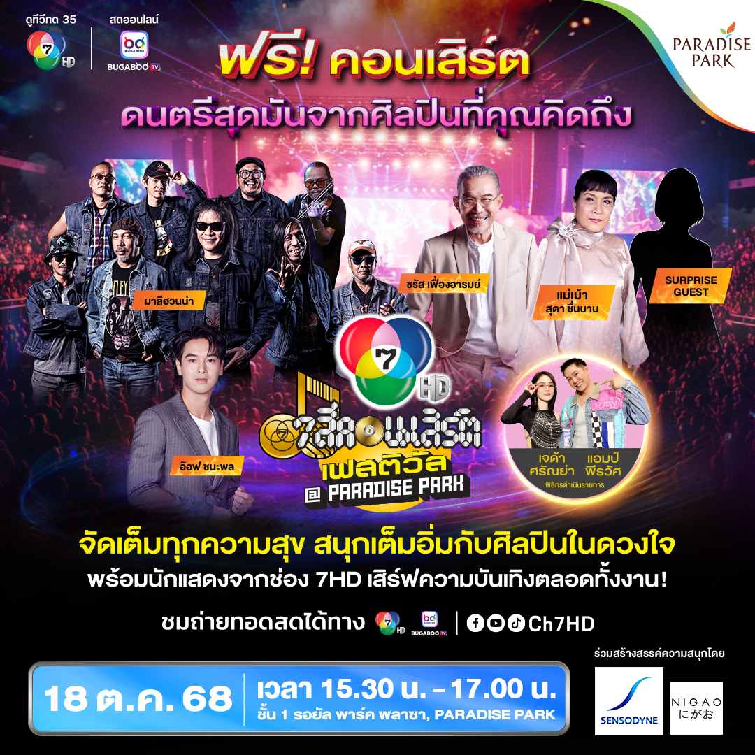 7 สีคอนเสิร์ต เฟสติวัล (ครั้งที่ 6)