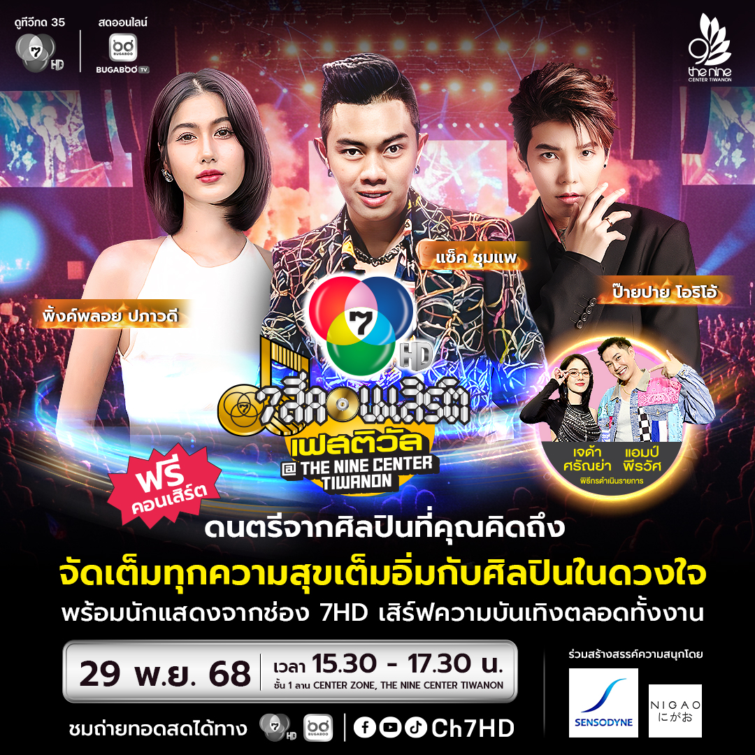 7 สีคอนเสิร์ตครั้งที่ 7