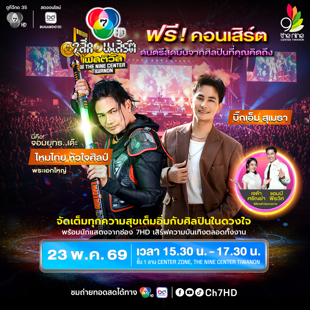 7สีคอนเสิร์ต ครั้งที่ 1