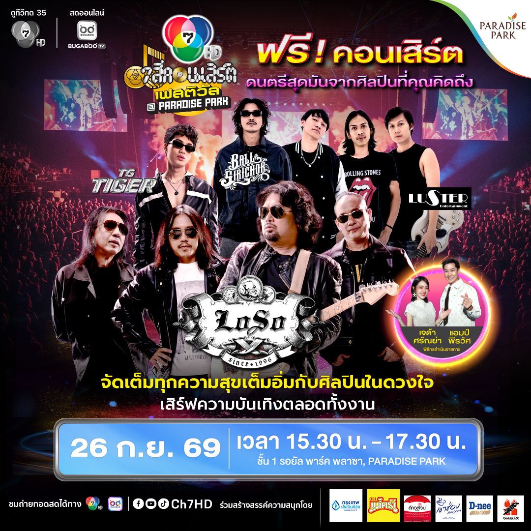 7 สีคอนเสิร์ต ครั้งที่ 5